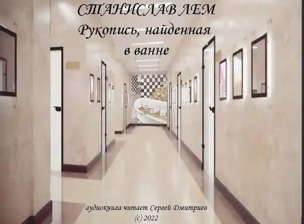 постер аудиокниги Рукопись, найденная в ванне