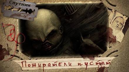 постер аудиокниги Пожиратели пустот - Владимир Чубуков