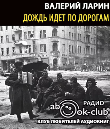 постер аудиокниги Дождь идет по дороге - Валерий Ларин