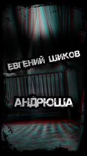постер аудиокниги Андрюша - Евгений Шиков
