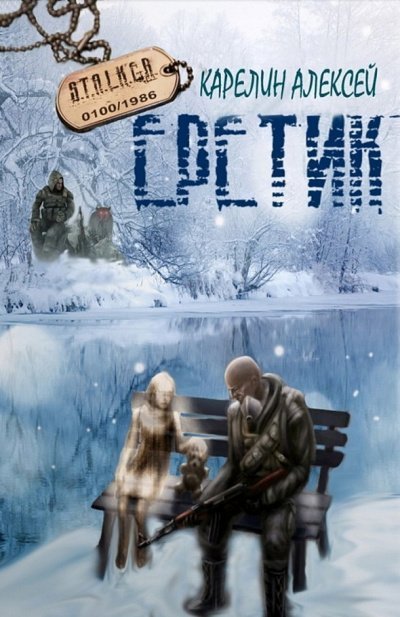 постер аудиокниги Еретик - Алексей Карелин