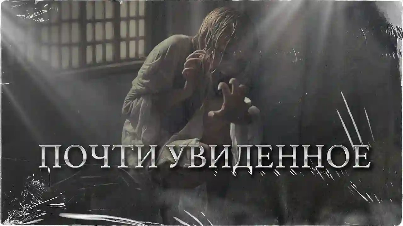 постер аудиокниги Почти увиденное