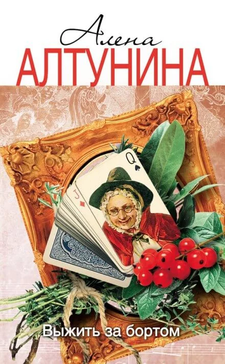 постер аудиокниги Выжить за бортом - Алена Алтунина