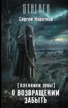 постер аудиокниги О возвращении забыть