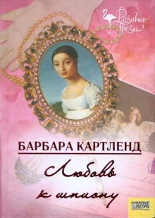 постер аудиокниги Любовь к шпиону