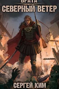постер аудиокниги Врата 3. Северный ветер. Том 1 - Сергей Ким