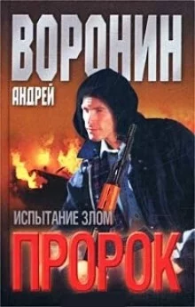 постер аудиокниги Пророк. Испытание злом