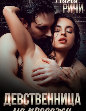 Девственница на продажу - Лана Ричи