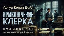 Приключение клерка