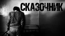 постер аудиокниги Сказочник