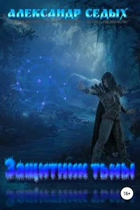 постер аудиокниги Защитник тьмы - Александр Седых