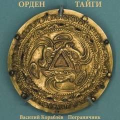 постер аудиокниги Орден Тайги. Пограничник - Василий Кораблев