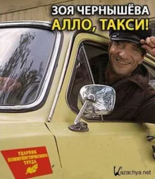 постер аудиокниги Алло, такси!