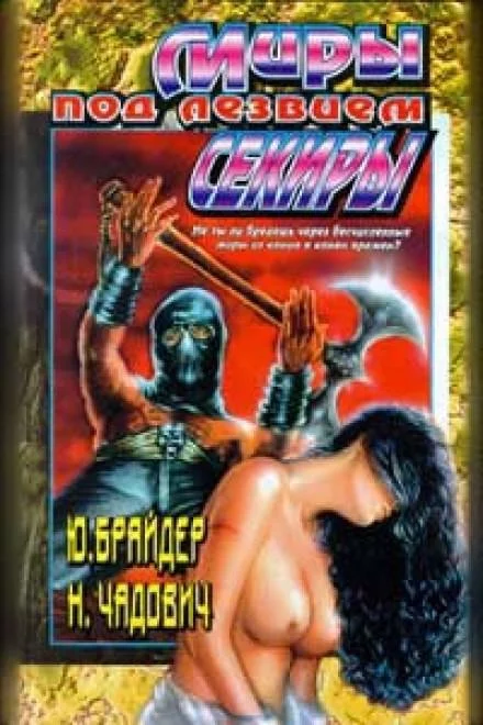 постер аудиокниги Миры под лезвием секиры - Юрий Брайдер, Николай Чадович