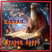 постер аудиокниги Конан и мудрец Арруб