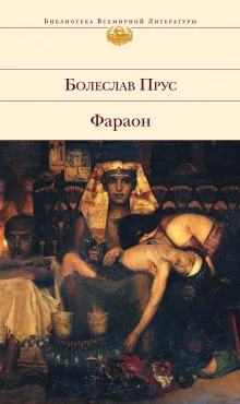 постер аудиокниги Фараон. Том 2