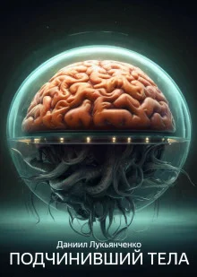 постер аудиокниги Подчинивший тела
