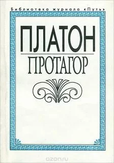 постер аудиокниги Протагор - Платон
