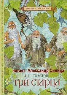постер аудиокниги Три Старца - Лев Толстой