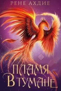 Пламя в тумане - Рене Ахдие