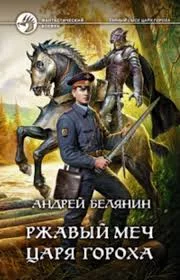 постер аудиокниги Ржавый меч царя Гороха - Белянин Андрей