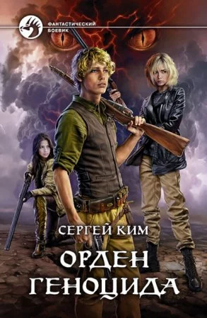 постер аудиокниги Орден геноцида