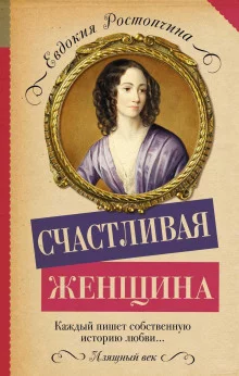 постер аудиокниги Счастливая женщина