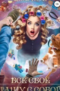 Всё своё тащу с собой - Анна Киса