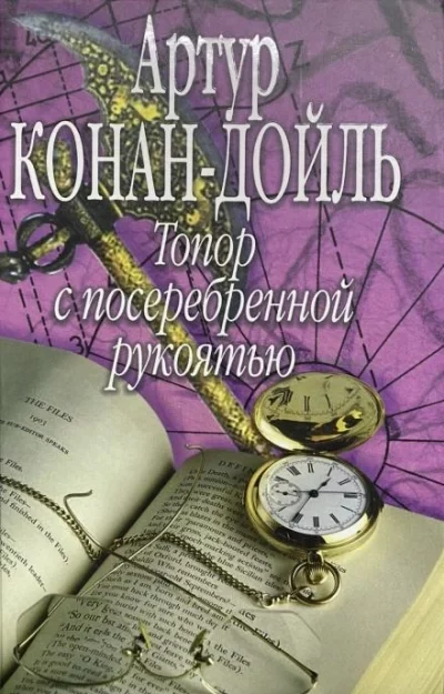 постер аудиокниги Топор с посеребрянной рукояткой - Артур Дойл
