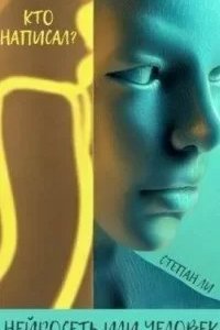 Кто написал? Нейросеть или человек - Степан Ли