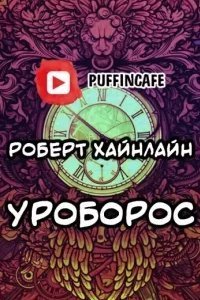 Все вы зомби - Роберт Хайнлайн