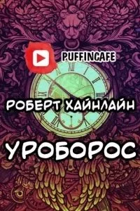 постер аудиокниги Все вы зомби - Роберт Хайнлайн
