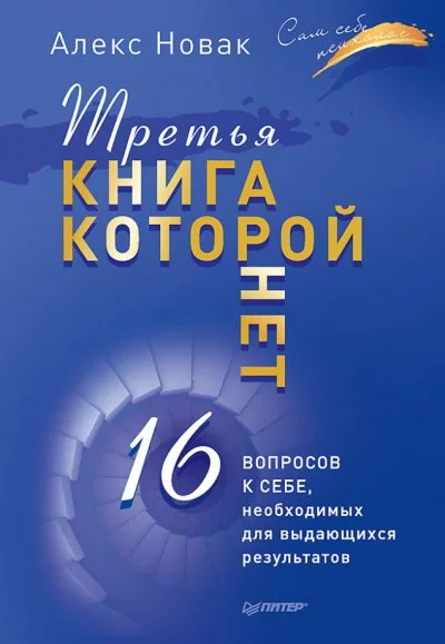 постер аудиокниги Третья книга, которой нет. 16 вопросов к себе, необходимых для выдающихся результатов - Алекс Новак