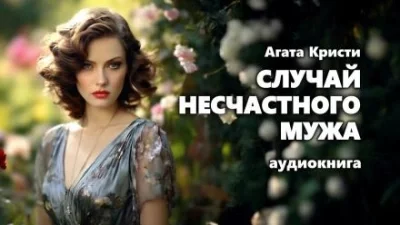 постер аудиокниги Случай несчастного мужа - Агата Кристи