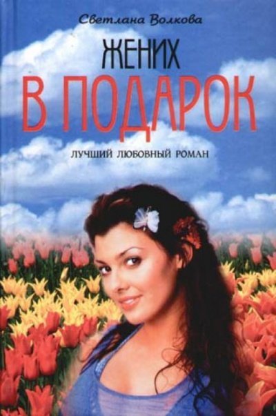 постер аудиокниги Жених в подарок - Светлана Волкова