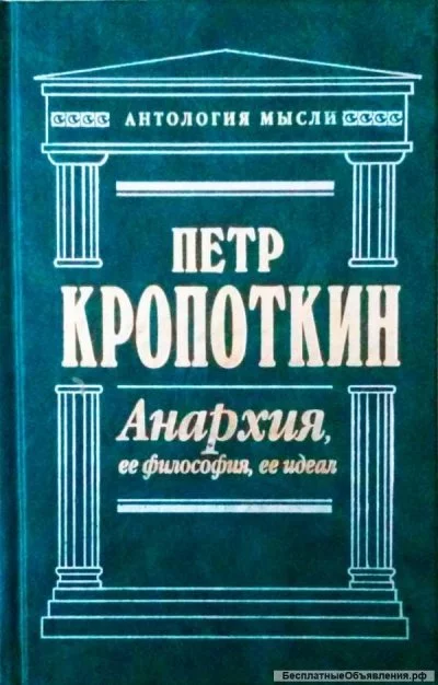постер аудиокниги Анархия, её философия, её идеал - Пётр Кропоткин
