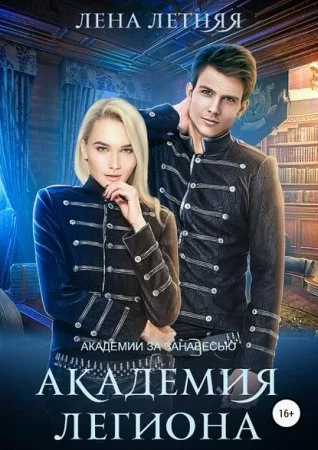 постер аудиокниги Академии за Занавесью 4. Академия Легиона