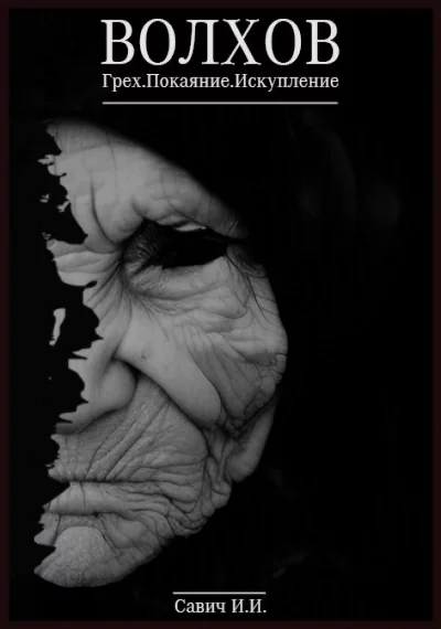 Капитан Волхов 01-03. Грех. Покаяние. Искупление - Илья Савич