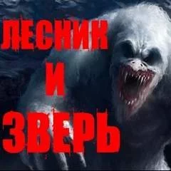 постер аудиокниги Лесник и Зверь - Йорген Станкович