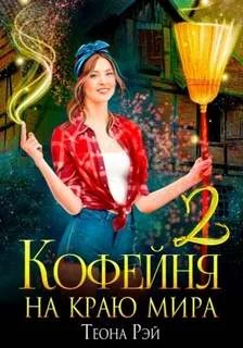 постер аудиокниги Кофейня на краю мира – 2 - Рэй Теона