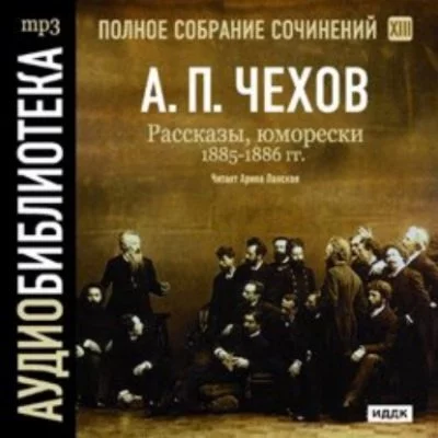 постер аудиокниги Полное собрание сочинений в тридцати томах. Том 13 - Антон Чехов