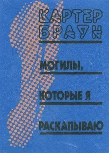 постер аудиокниги Могилы, которые я раскапываю
