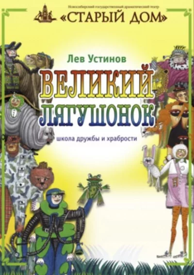 постер аудиокниги Великий лягушонок - Лев Устинов