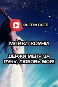 постер аудиокниги Держи меня за руку, любовь моя! - Майкл Коуни