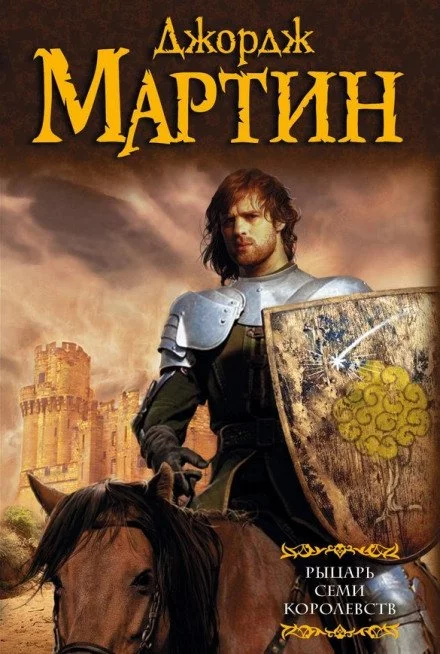 постер аудиокниги Рыцарь Семи Королевств - Джордж Мартин