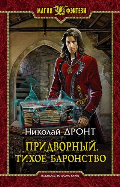 постер аудиокниги Тихое баронство - Николай Дронт