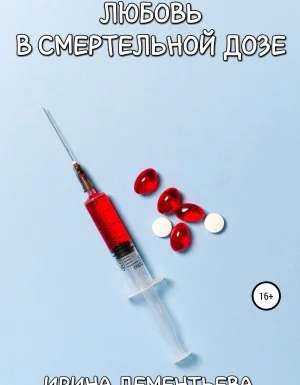 постер аудиокниги Любовь в смертельной дозе - Ирина Дементьева