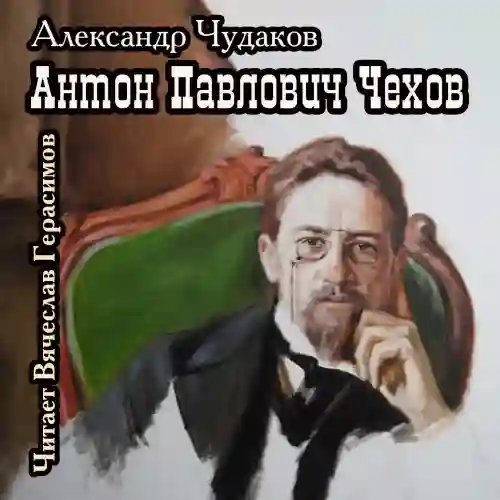 постер аудиокниги Антон Павлович Чехов