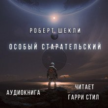 постер аудиокниги Особый Старательский