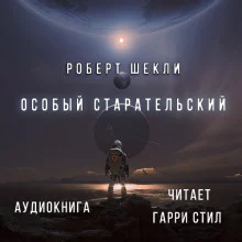 постер аудиокниги Особый Старательский